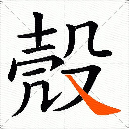 殼