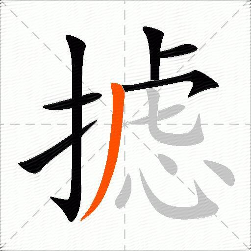 摅