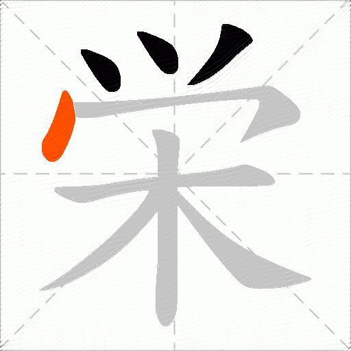 栄