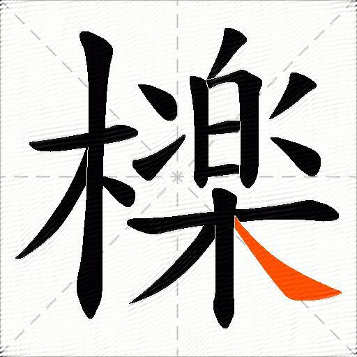檪