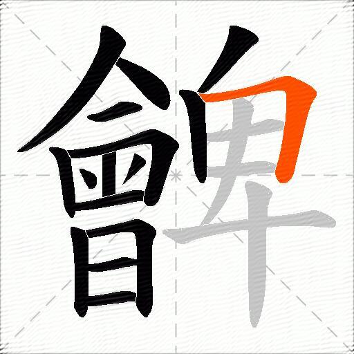 朇