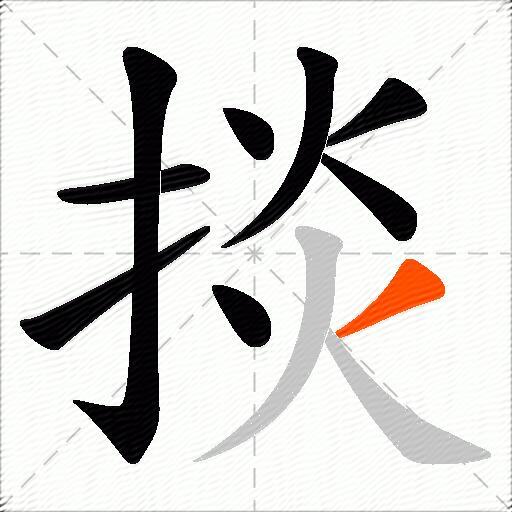 掞