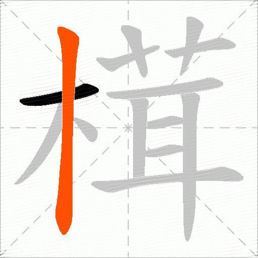 榵