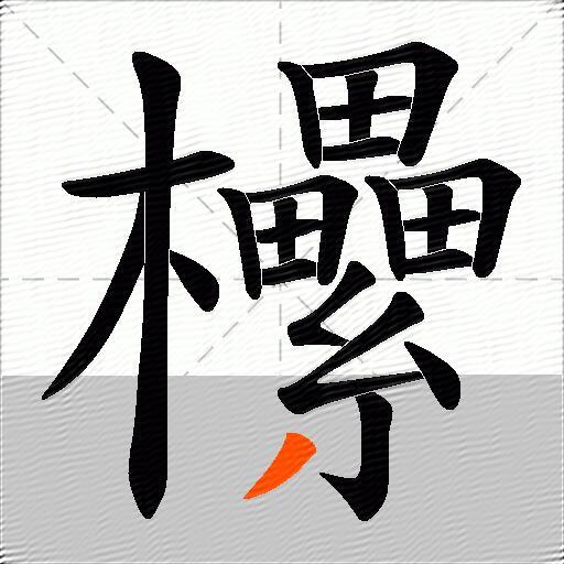 欙