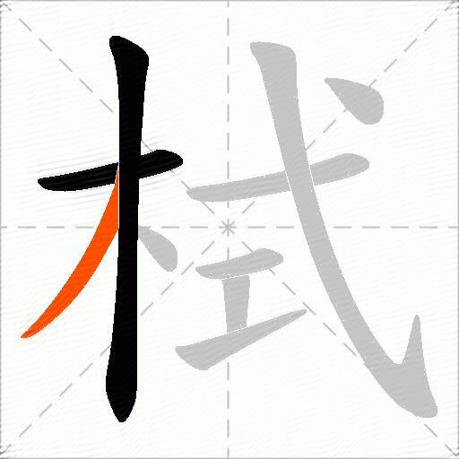 栻