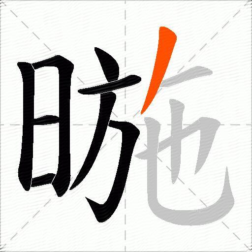 暆