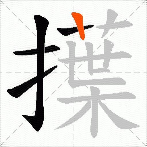 擛