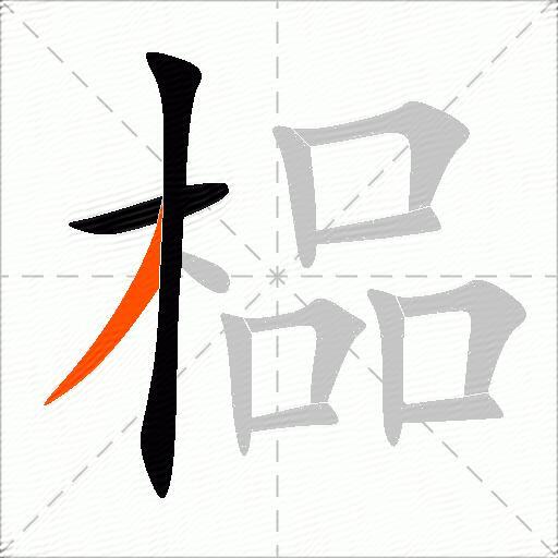 榀