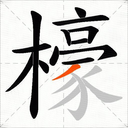 檺