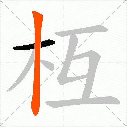 枑