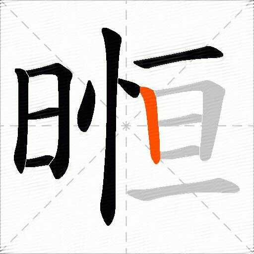 暅