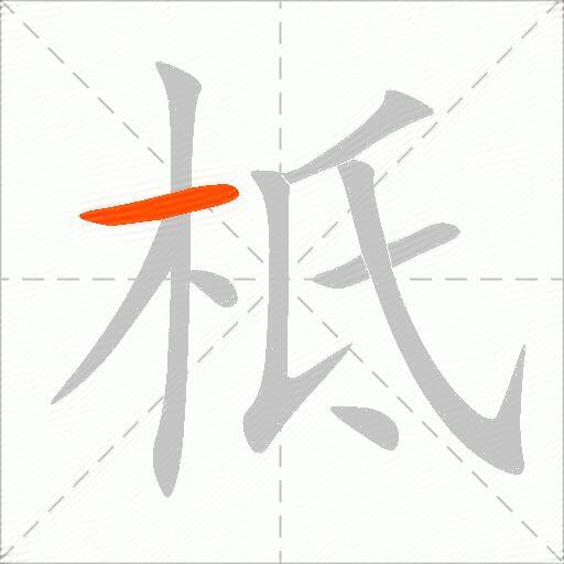 柢