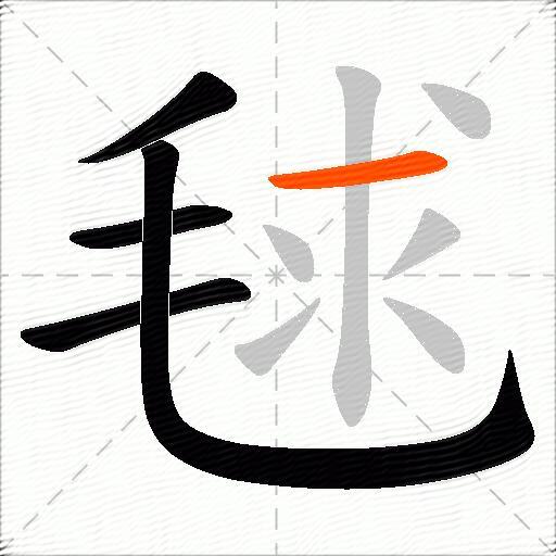 毬
