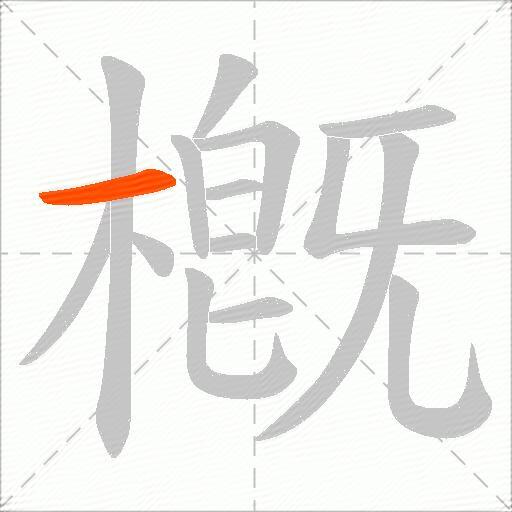 槪