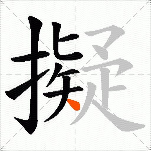 擬