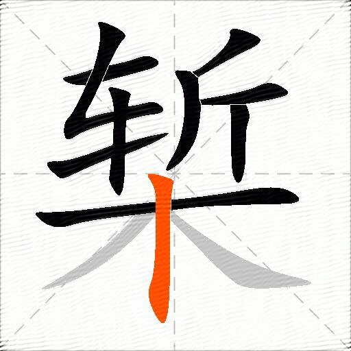 椠