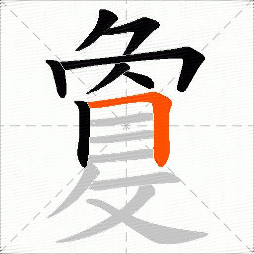 敻