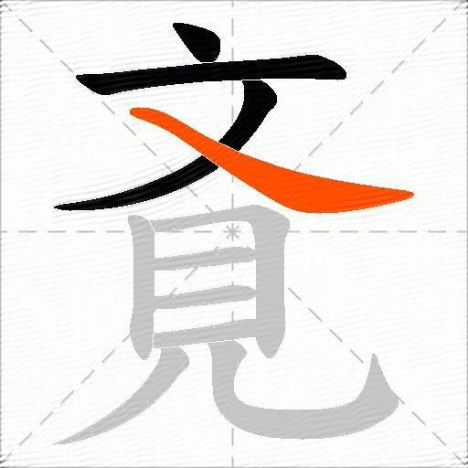 斍