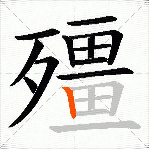 殭