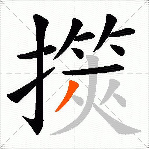 擌