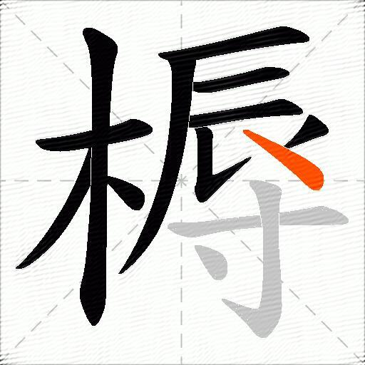 槈
