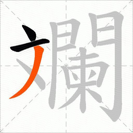 斕