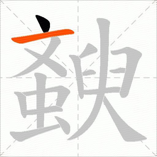 斔