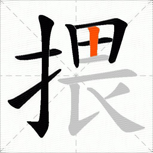 揋