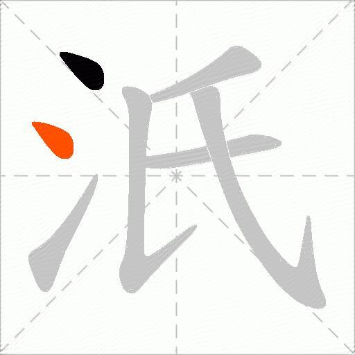 汦