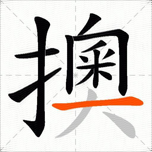 擙