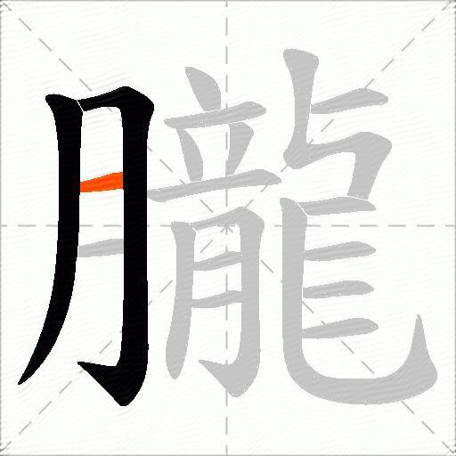 朧