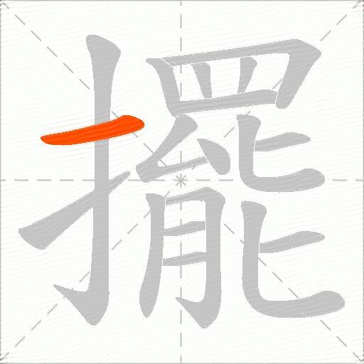 擺