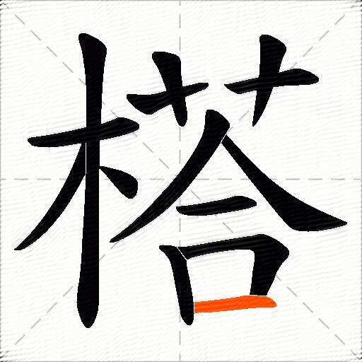 榙