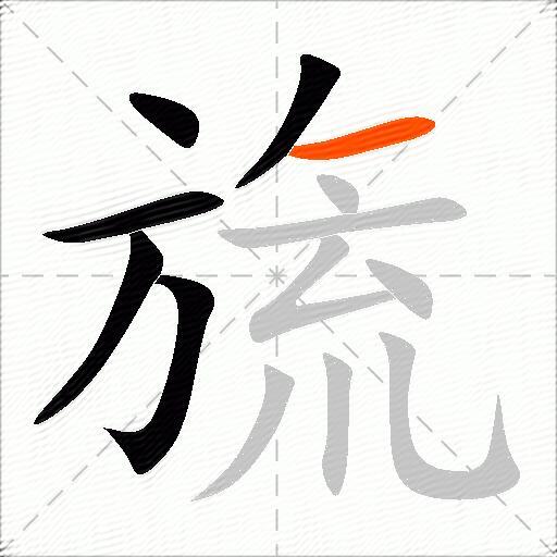 旒
