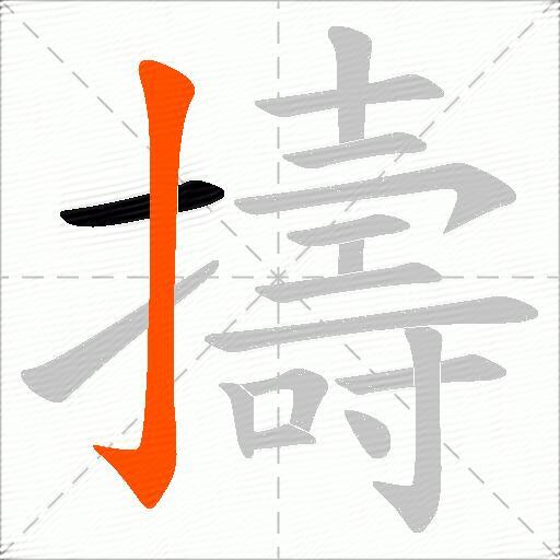擣