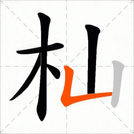 杣