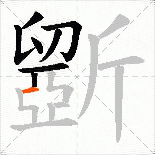 斵