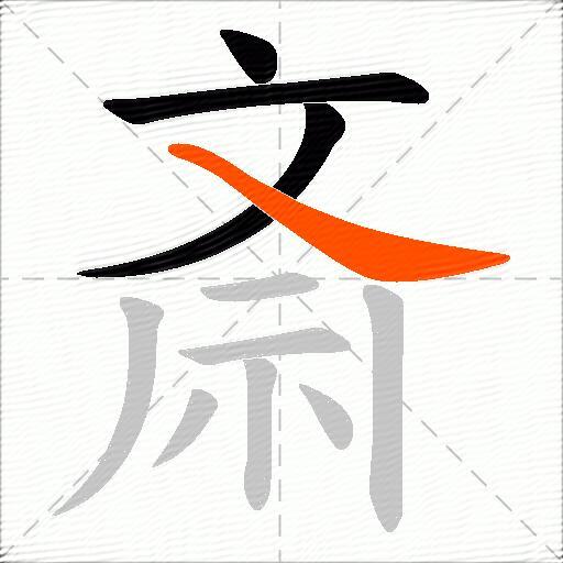 斎