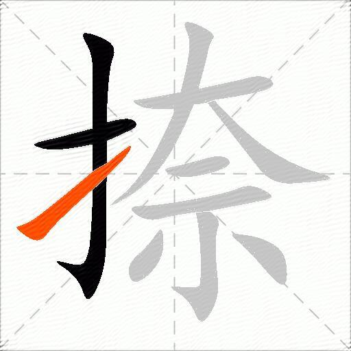 捺