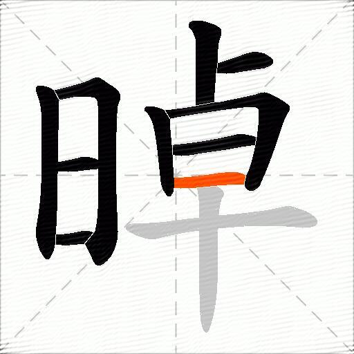 晫