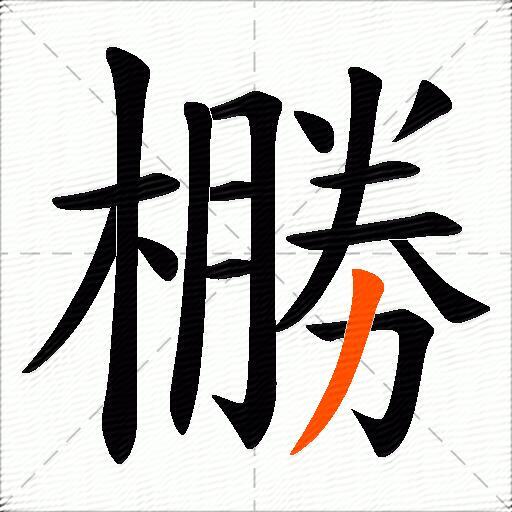 橳