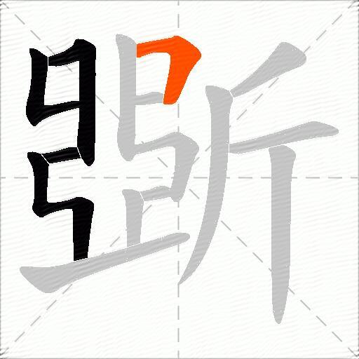 斲