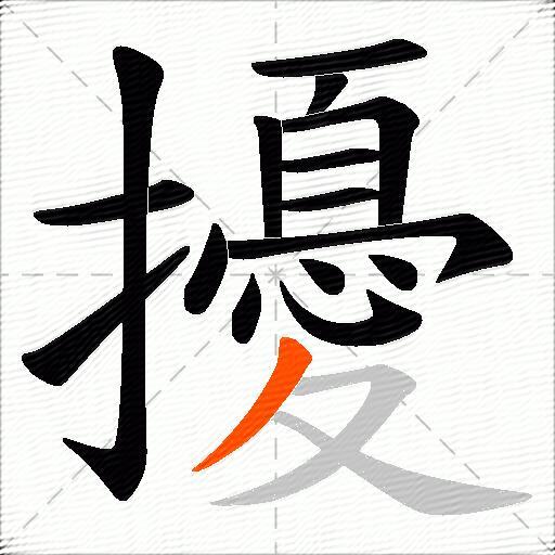 擾
