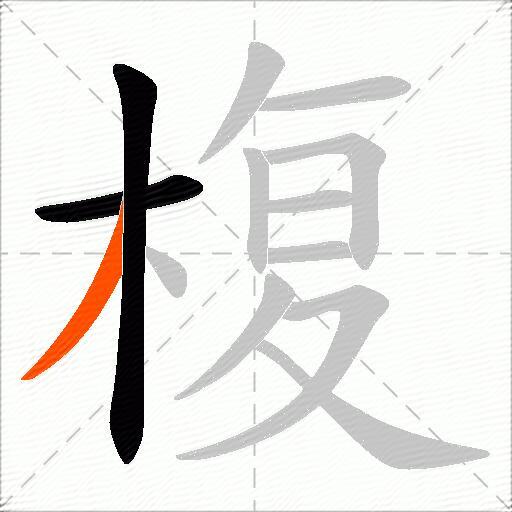 椱