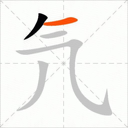 氕