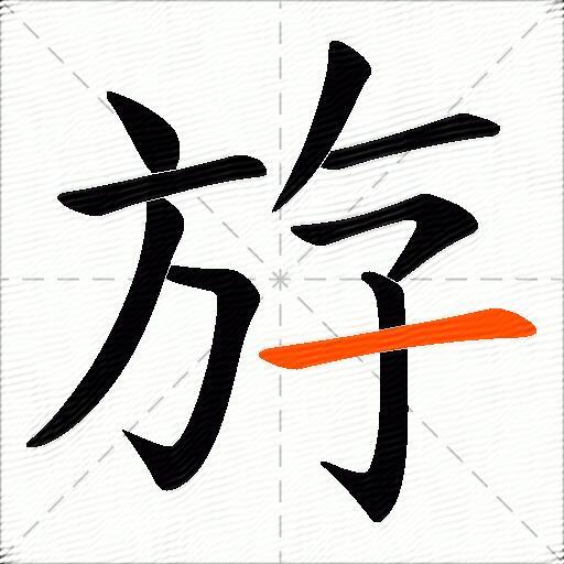 斿