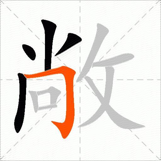 敞