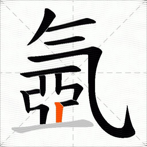 氬