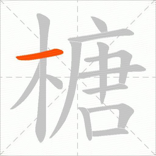 榶