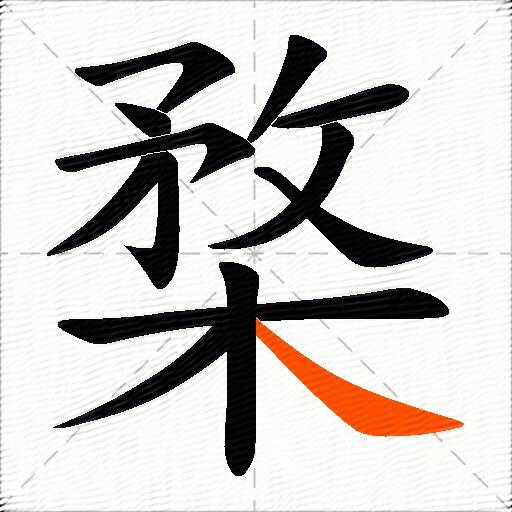 楘